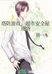 塔防游戏，超市安全屋囤货