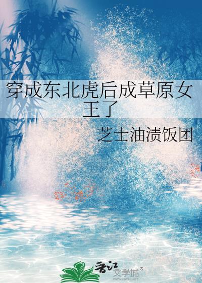 穿成东北虎后成草原女王了