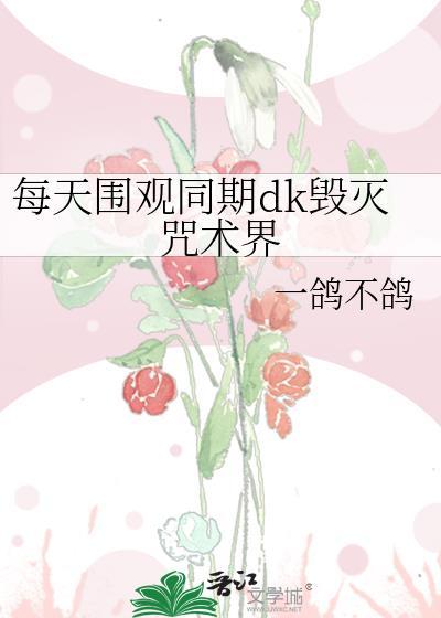 每天围观同期dk毁灭咒术界