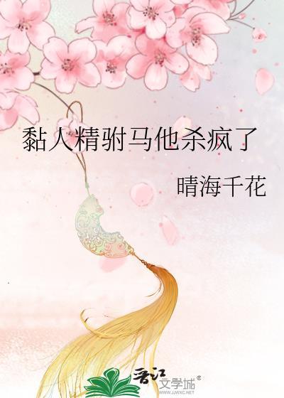 黏人精驸马他杀疯了