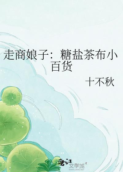 走商娘子：糖盐茶布小百货