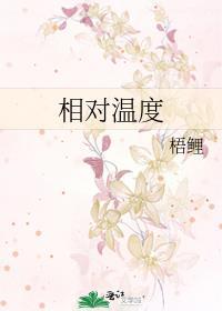 相对温度