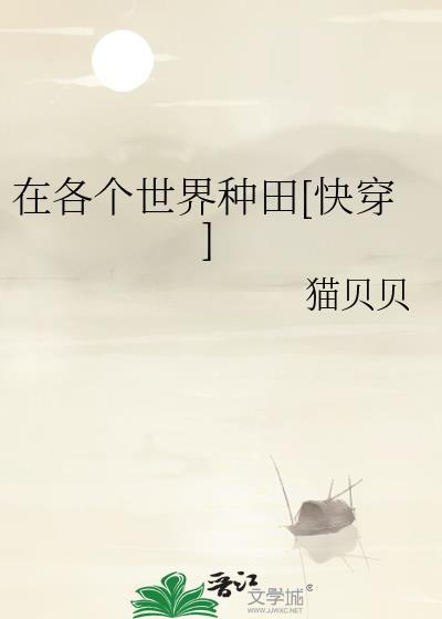 在各个世界种田[快穿]