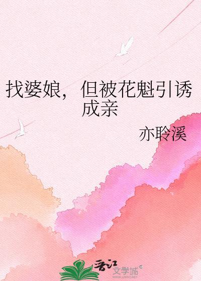 找婆娘，但被花魁引诱成亲
