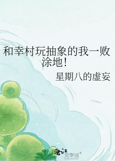 和幸村玩抽象的我一败涂地！