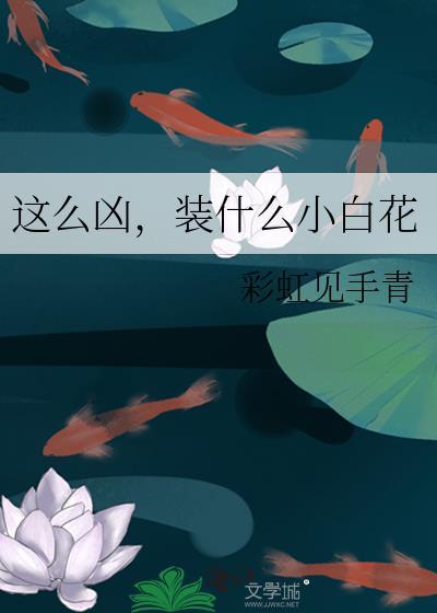 这么凶,装什么小白花