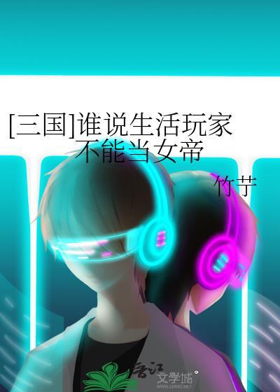 [三国]谁说生活玩家不能当女帝