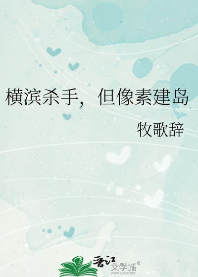 横滨杀手,但像素建岛