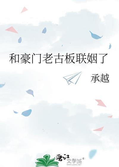 和豪门老古板联姻了