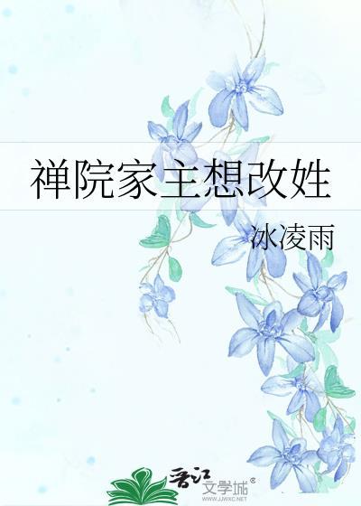 禅院家主想改姓