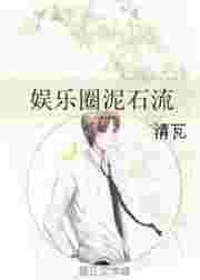 娱乐圈泥石流