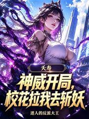 夭寿,神威开局,校花拉我去斩妖