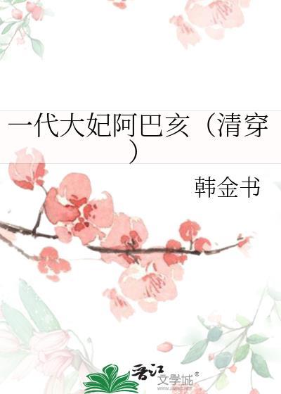 一代大妃阿巴亥(清穿)
