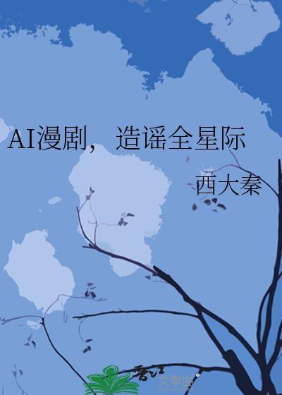 AI漫剧,造谣全星际