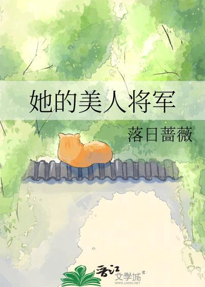 她的美人将军