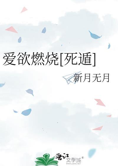 爱欲燃烧[死遁]
