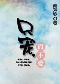 只宠，而不爱