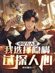 中亿万大奖,我选择隐瞒试探人心