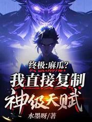 终极:麻瓜?我直接复制神级天赋