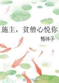 施主,贫僧心悦你