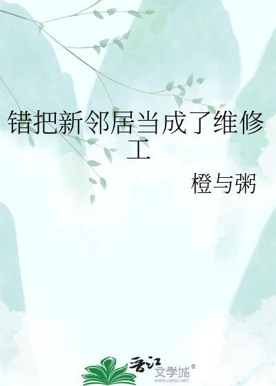 错把新邻居当成了维修工