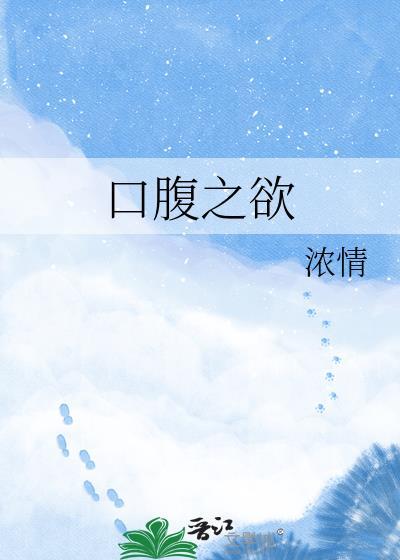 口腹之欲