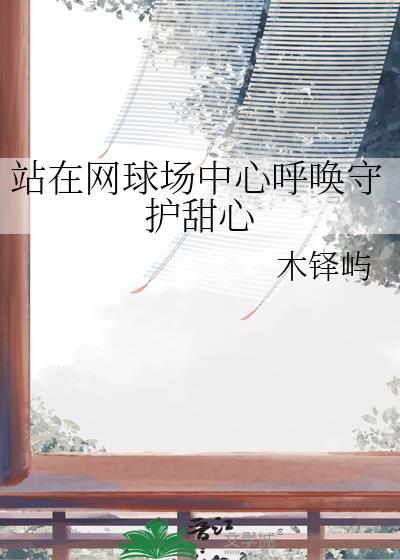站在网球场中心呼唤守护甜心