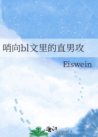 哨向bl文里的直男攻
