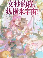 文抄的我,纵横米宇宙!