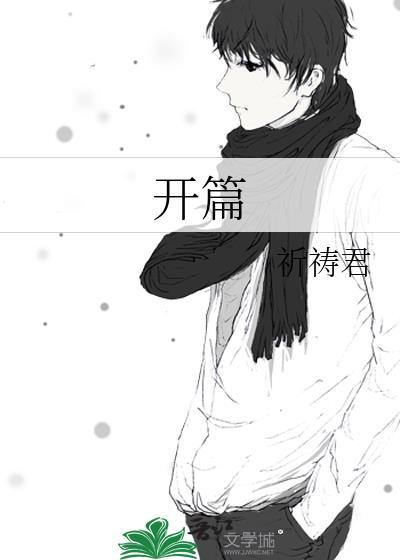 开篇