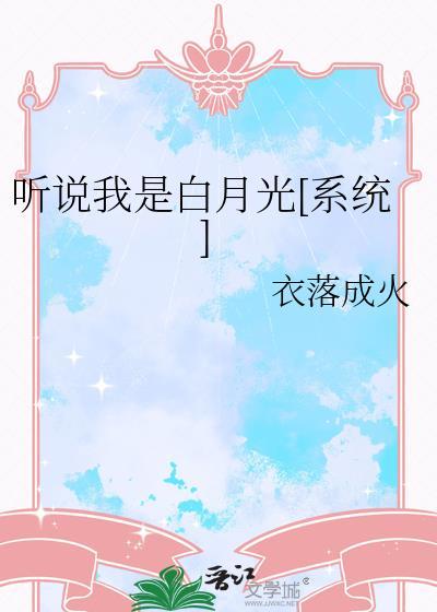 听说我是白月光[系统]
