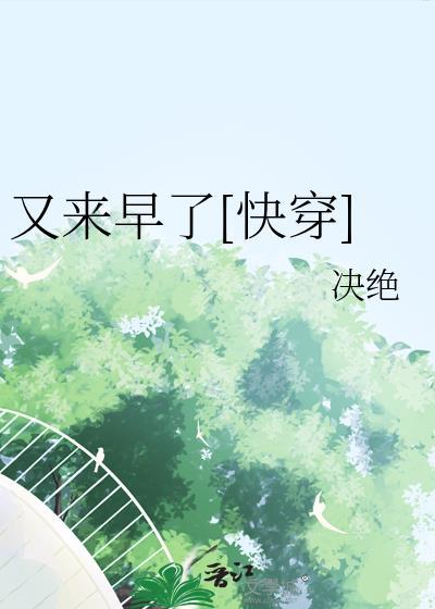 又来早了[快穿]