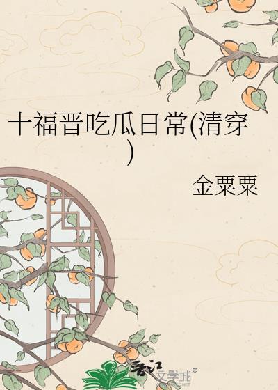 十福晋吃瓜日常(清穿)