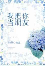 我把你当朋友