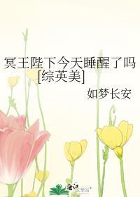 冥王陛下今天睡醒了吗[综英美]