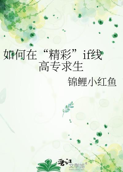 如何在“精彩”if线高专求生