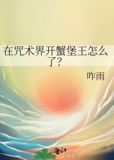 在咒术界开蟹堡王怎么了？