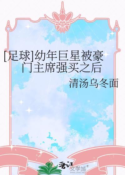 [足球]幼年巨星被豪门主席强买之后