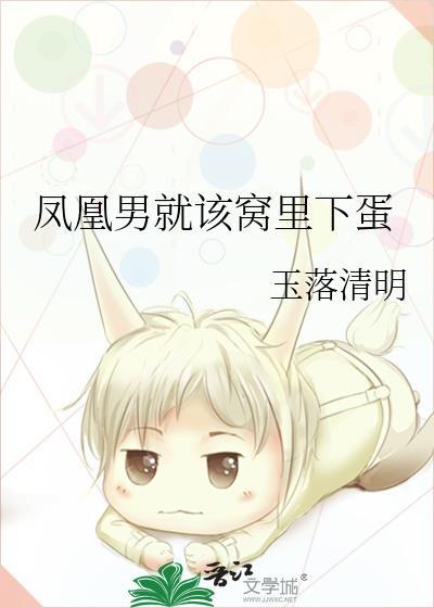 凤凰男就该窝里下蛋