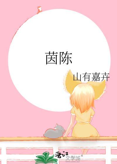 茵陈