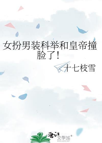 女扮男装科举和皇帝撞脸了!