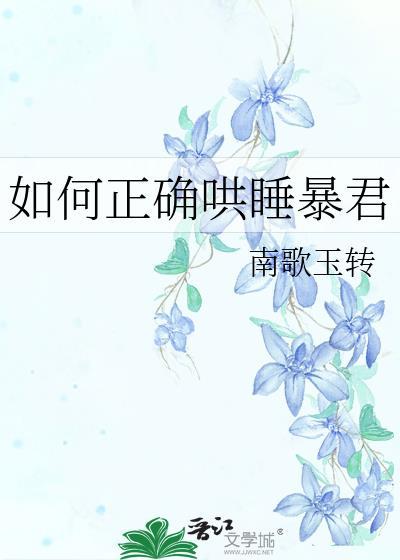 如何正确哄睡暴君