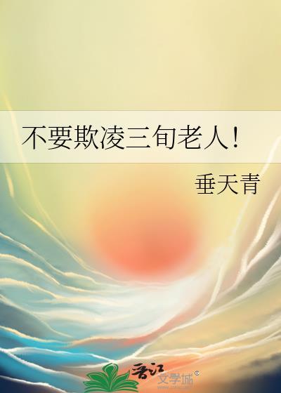 不要欺凌三旬老人！