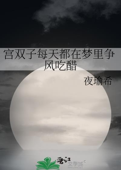 宫双子每天都在梦里争风吃醋