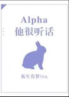 Alpha他很听话