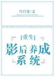 重生之影后养成系统