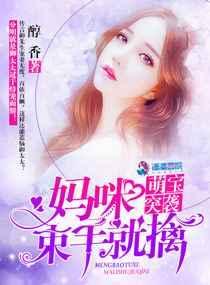 萌宝突袭:妈咪,束手就擒