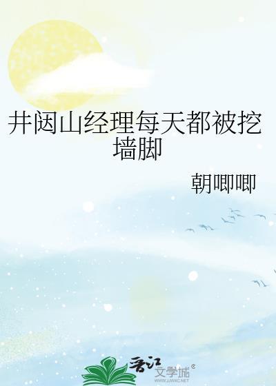 井闼山经理每天都被挖墙脚