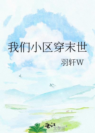 我们小区穿末世