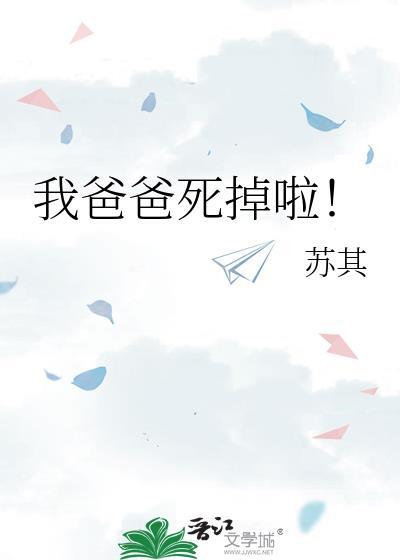 我爸爸死掉啦!